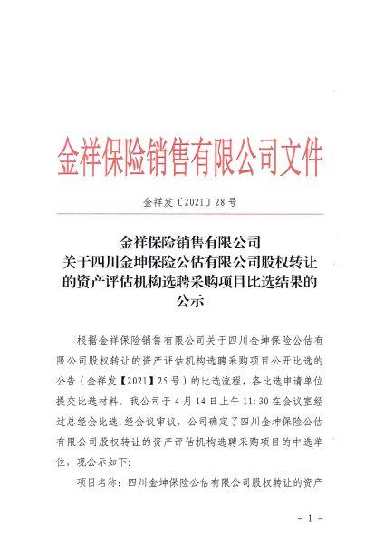 金祥发[2021]28号 金祥保险销售有限公司关于四川金坤保险公估有限公司股权转让的资产评估机构选聘采购项目比选结果的公示_001