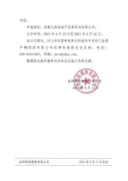 金祥发[2021]28号 金祥保险销售有限公司关于四川金坤保险公估有限公司股权转让的资产评估机构选聘采购项目比选结果的公示_002